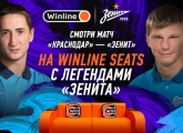 Winline разыгрывает возможность посмотреть матч с «Краснодаром» в компании Аршавина и Быстрова! 