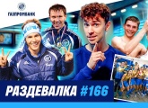 «Раздевалка» на «Зенит-ТВ»: выпуск №166