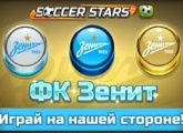 Зенит начинает сотрудничество с мобильным приложением Soccer Stars