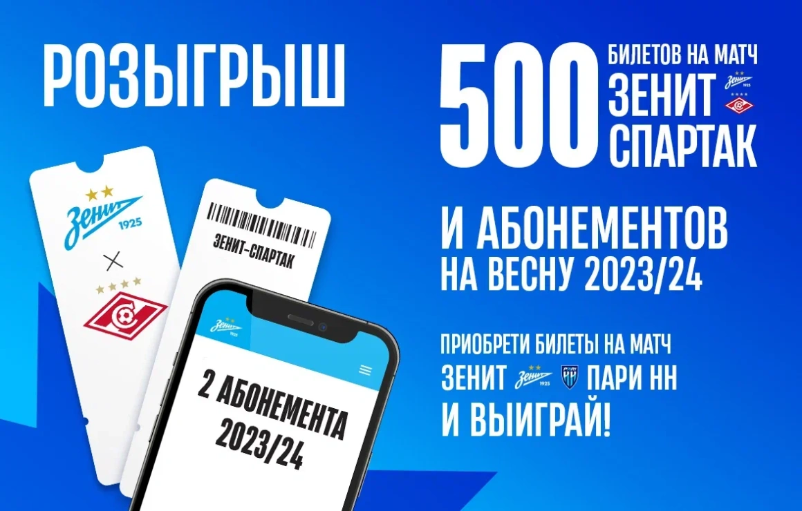 «Зенит» дарит шанс выиграть билеты на «Спартак» и абонементы на весеннюю часть сезона!