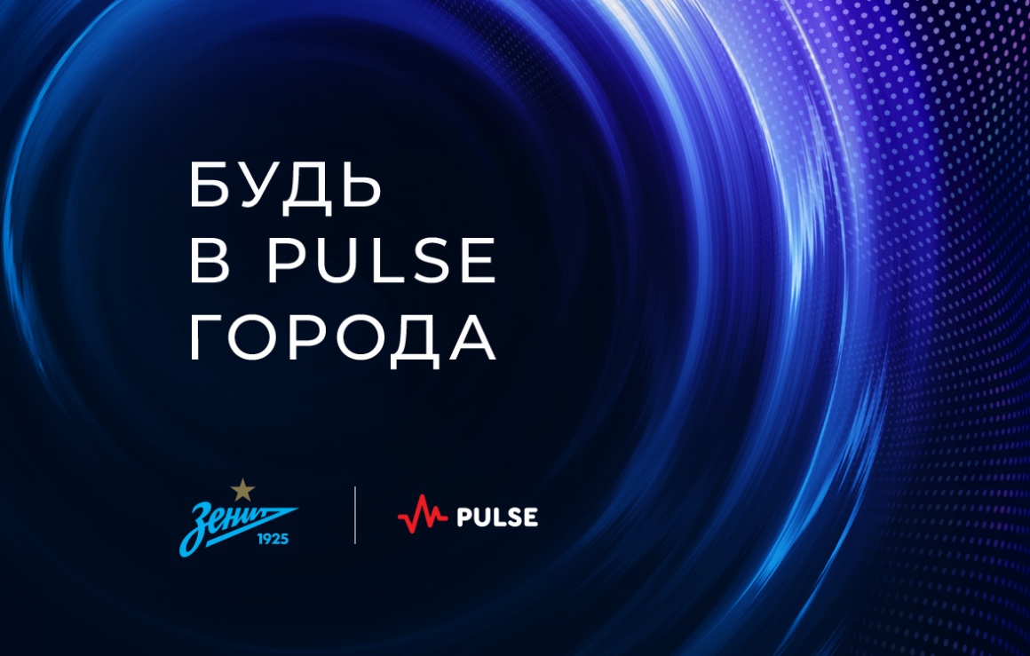 Торговая марка Pulse станет региональным партнером футбольного клуба «Зенит»