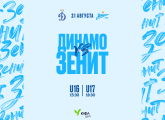 «Динамо» — «Зенит»: прямая трансляция матчей ЮФЛ из Москвы