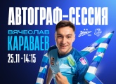 Перед матчем с «Сочи» на «Газпром Арене» пройдет автограф-сессия Вячеслава Караваева