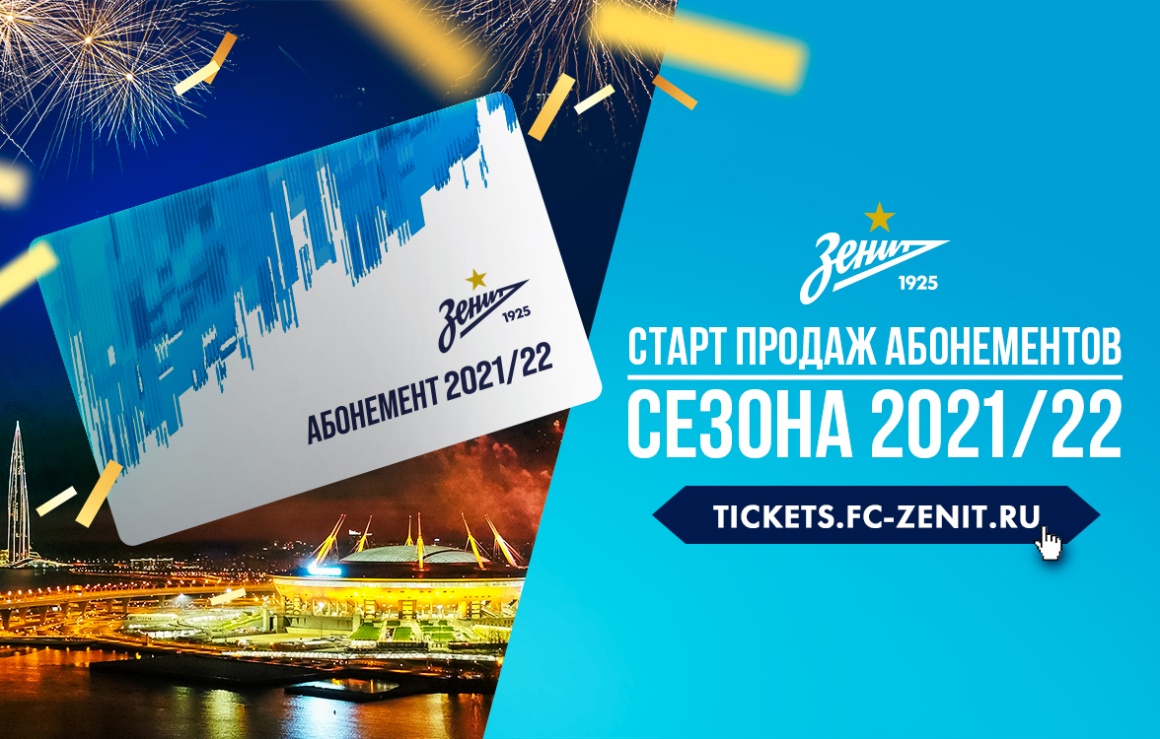 Сезон-2021/22: сине-бело-голубые открывают онлайн-продление абонементов на «Газпром Арену»