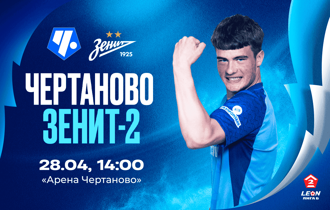 «Чертаново» — «Зенит»-2: матч пройдет в Москве