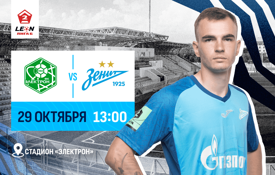 «Электрон» — «Зенит»-2: матч пройдет в Великом Новгороде