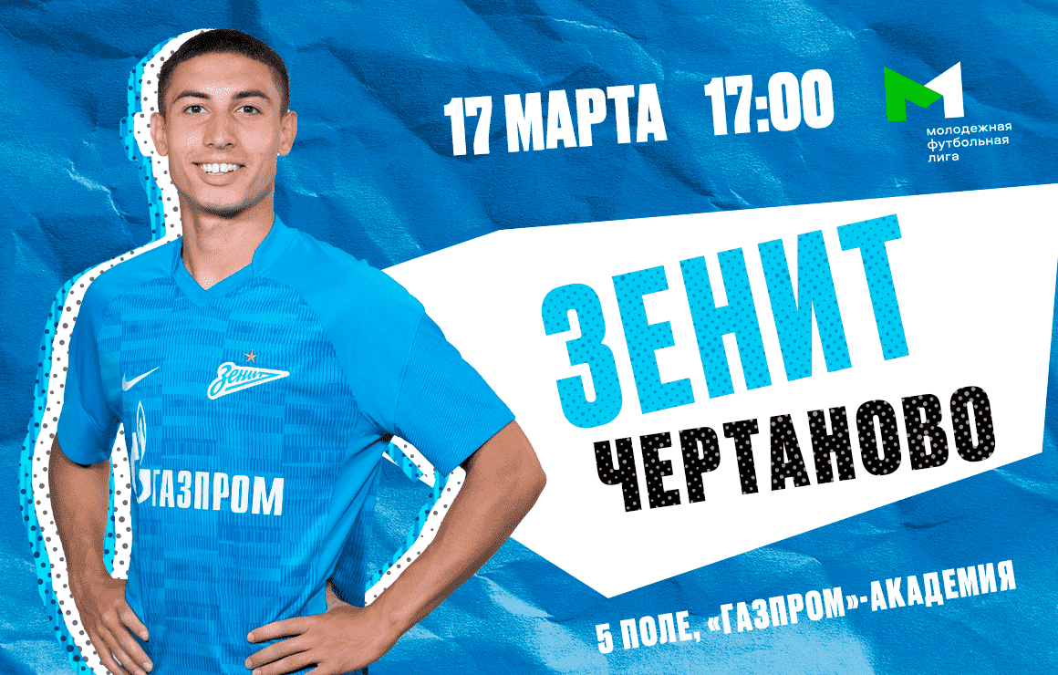 Молодежная футбольная лига: «Зенит» принимает «Чертаново» 