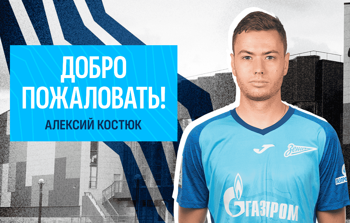 Алексий Костюк — новый игрок «Зенита»-2!
