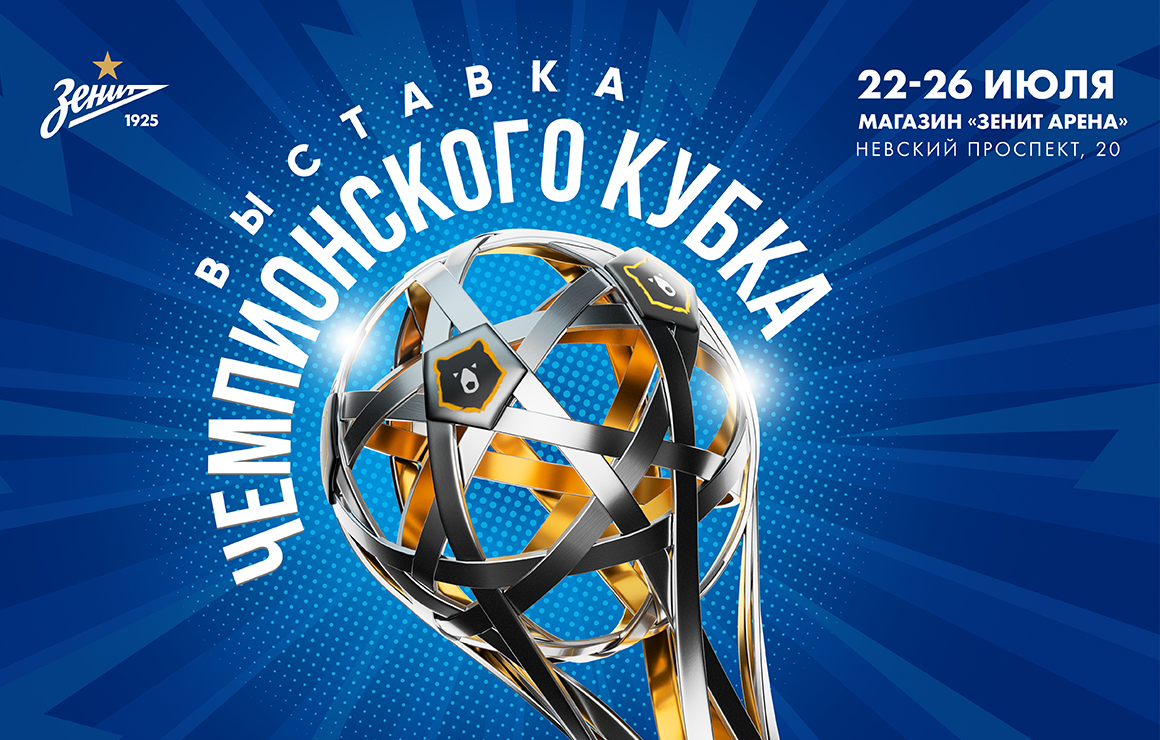 «Зенит» открывает выставку нового кубка чемпионов России