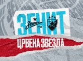 «Зенит» и «Црвена Звезда» сыграют товарищеский матч на «Газпром Арене»