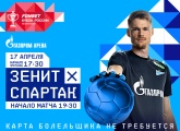 «Зенит» продолжает продажу билетов на кубковый матч со «Спартаком»