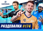 Шоу «Раздевалка» #174 на «Зенит-ТВ»