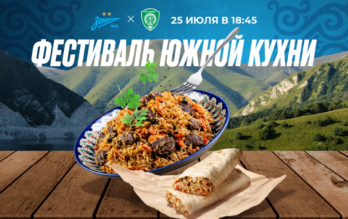 Фестиваль южной кухни — на «Газпром Арене»! 