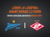 «Зенит» и «Спартак» забьют больше 2,5 голов: прогноз Александра Дорского на Winline Derby