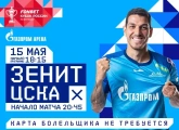 «Зенит» продолжает продажу билетов на кубковый матч с ЦСКА
