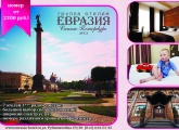 Группа отелей «Евразия» предлагает специальные скидки владельцам дисконтных карт «Зенит»