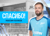 «Зенит» и Максим Поляков достигли договоренности о досрочном расторжении контракта