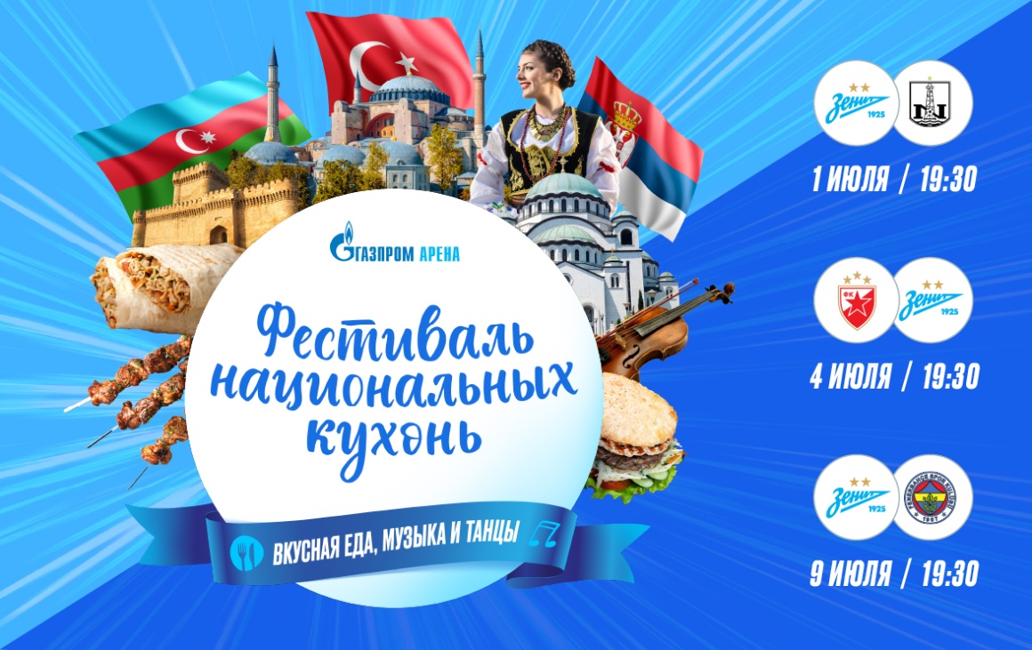 Национальные кухни мира — на «Газпром Арене»! 