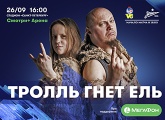 «Смотри+ Арена»: на стадионе «Санкт-Петербург» пройдет концерт группы «Тролль гнет ель»