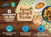 Перед матчем с «Ахматом» «Газпром Арена» примет большой гастрономический фестиваль национальной кухни