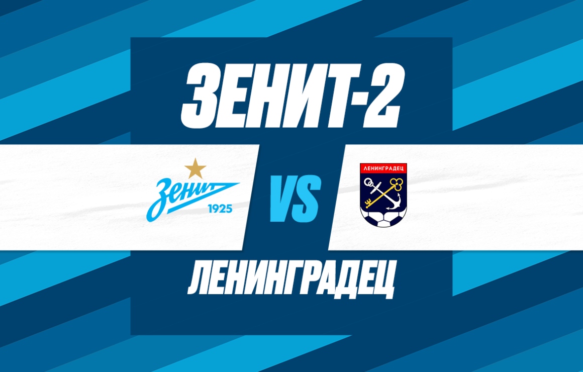 Сегодня «Зенит»-2 примет «Ленинградец» на стадионе «Смена»