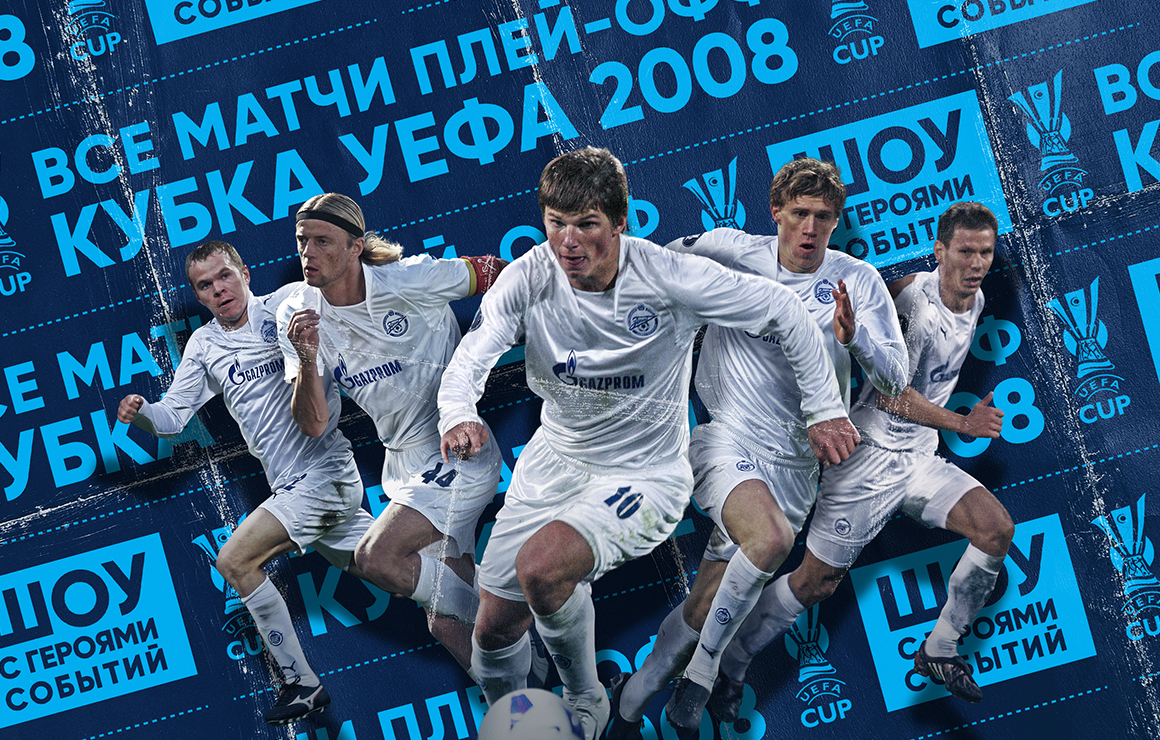 Вернем ваш 2008-й! «Зенит-ТВ» покажет все матчи плей-офф победного Кубка УЕФА!