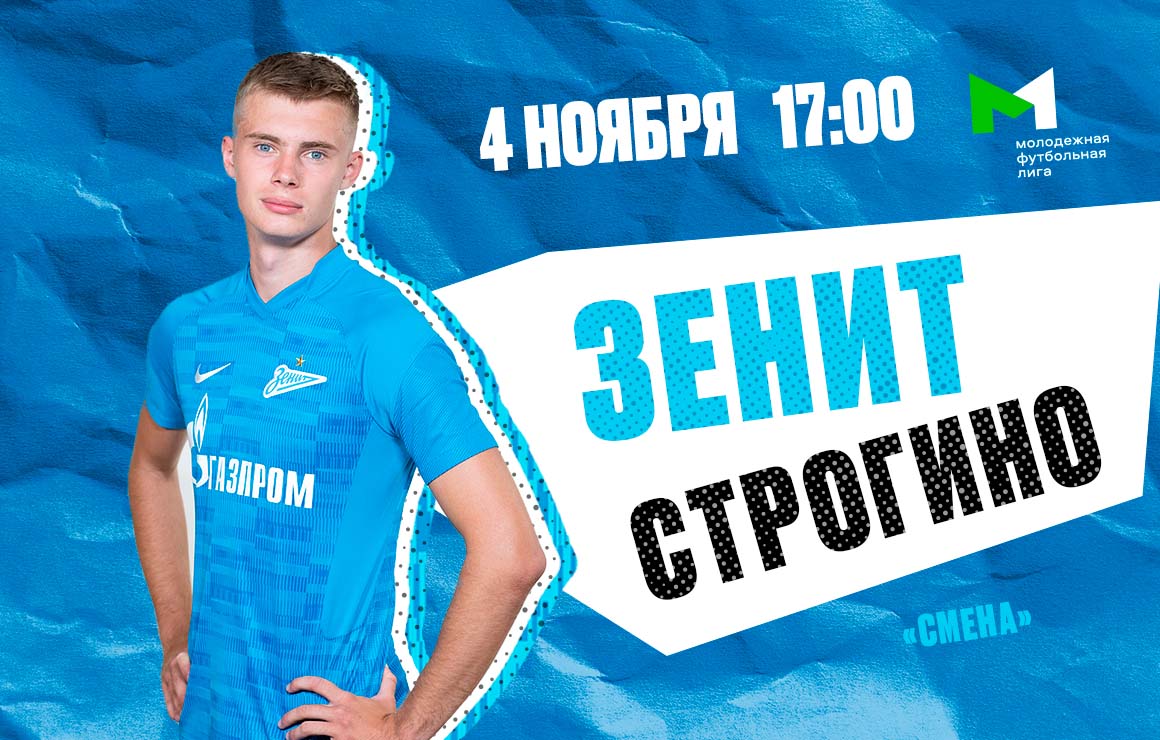 Молодежная футбольная лига: «Зенит» принимает «Строгино» 