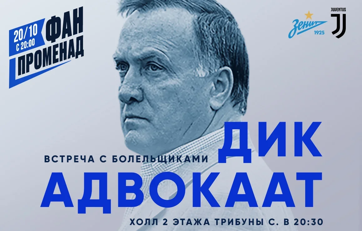 Перед матчем с «Ювентусом» на «Газпром Арене» пройдет встреча с Диком Адвокаатом!