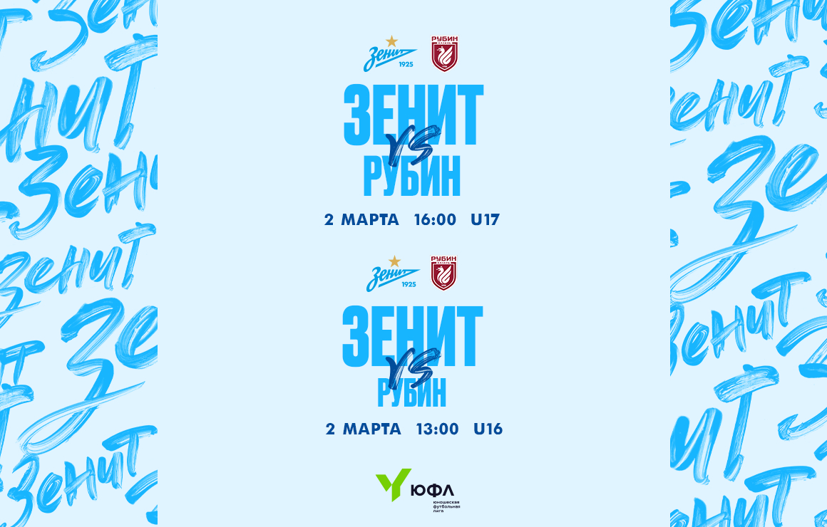 2 марта команды «Зенита» сыграют с казанским «Рубином» в рамках ЮФЛ