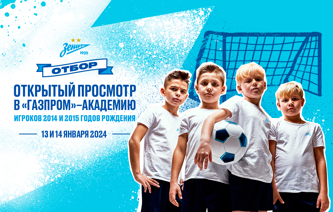 «Газпром»-Академия футбольного клуба «Зенит» приглашает на январский просмотр юных игроков