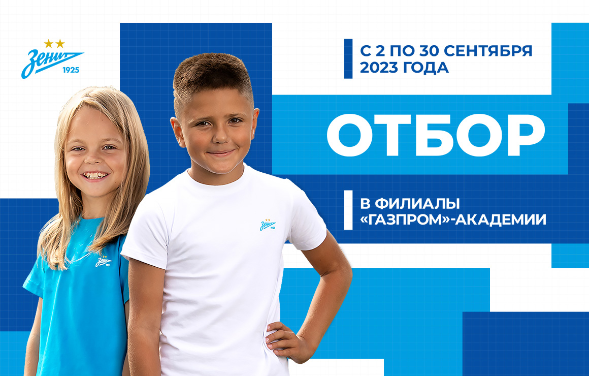 «Газпром»-Академия открывает ежегодный отбор юных футболистов