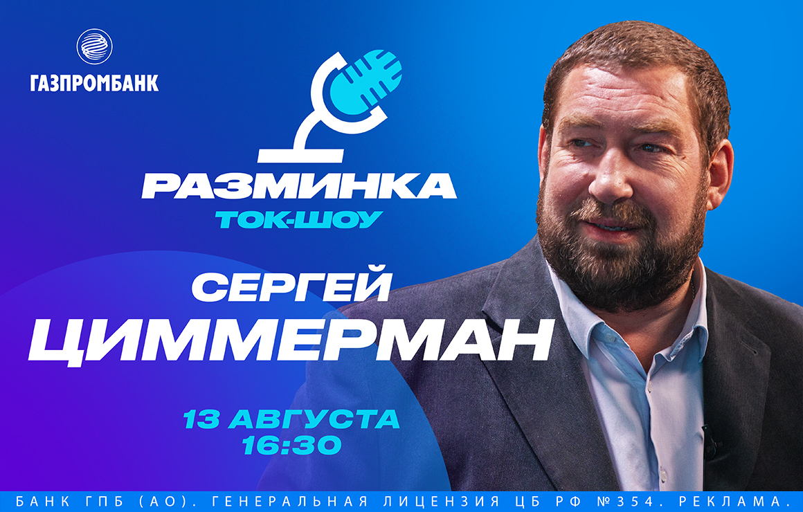 «Разминка» в лектории Газпромбанка: гостем шоу перед матчем с «Факелом» станет Сергей Циммерман