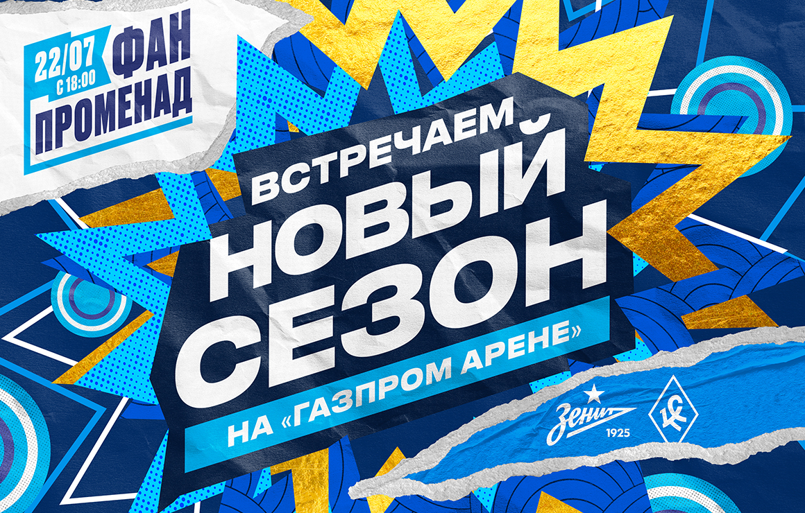 Перед встречей с «Крыльями Советов» на «Газпром Арене» пройдет праздник, посвященный старту чемпионата