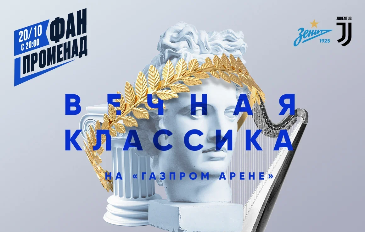 Вечная классика на «Газпром Арене»: «Фан-Променад» перед матчем с «Ювентусом»
