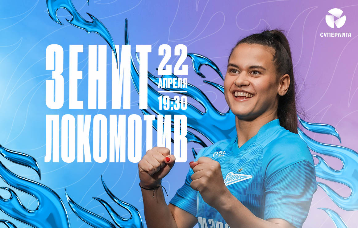 «Зенит» ― «Локомотив»: матч шестого тура Суперлиги пройдет 22 апреля