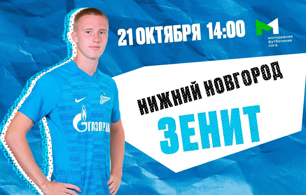 Молодежная футбольная лига: «Зенит» встретится с «Нижним Новгородом»