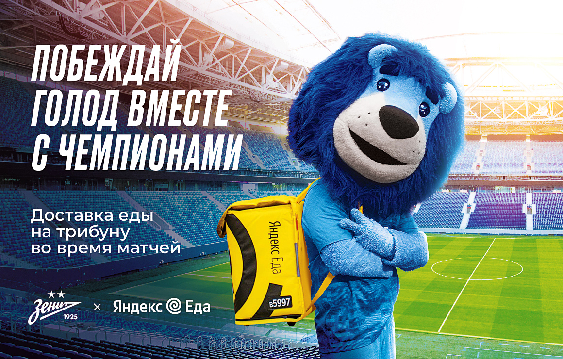 «Зенит» и Яндекс Еда объединяются на «Газпром Арене»