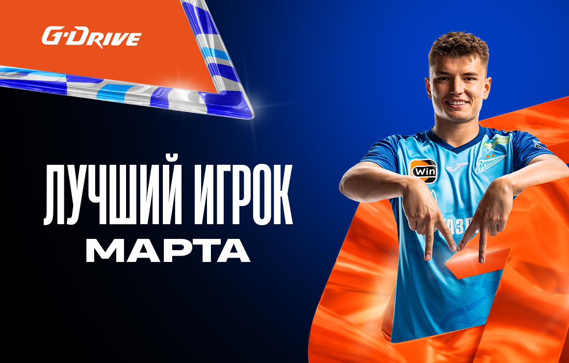 Андрей Мостовой признан «G-Drive. Лучшим игроком марта» по итогам голосования среди болельщиков