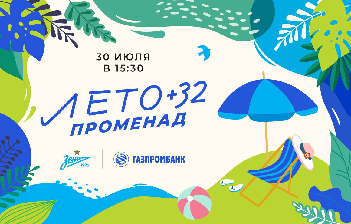 «Зенит» и Газпромбанк приглашают на самый семейный, творческий и музыкальный «Фан-Променад» сезона!