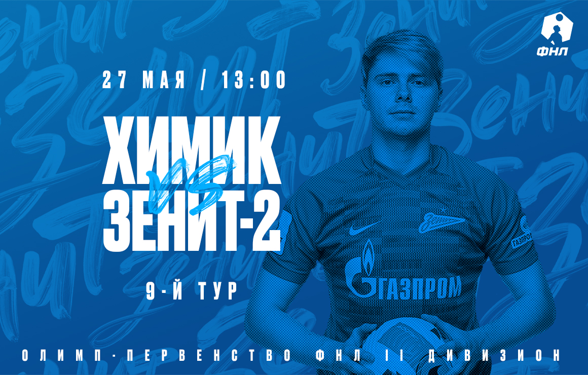 «Химик» — «Зенит»-2: прямая онлайн-трансляция матча начнется в 13:00