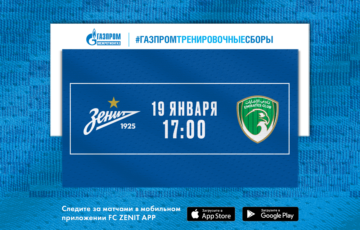 Сегодня «Зенит» проведет первый матч на «Газпром» — тренировочных сборах в Дубае