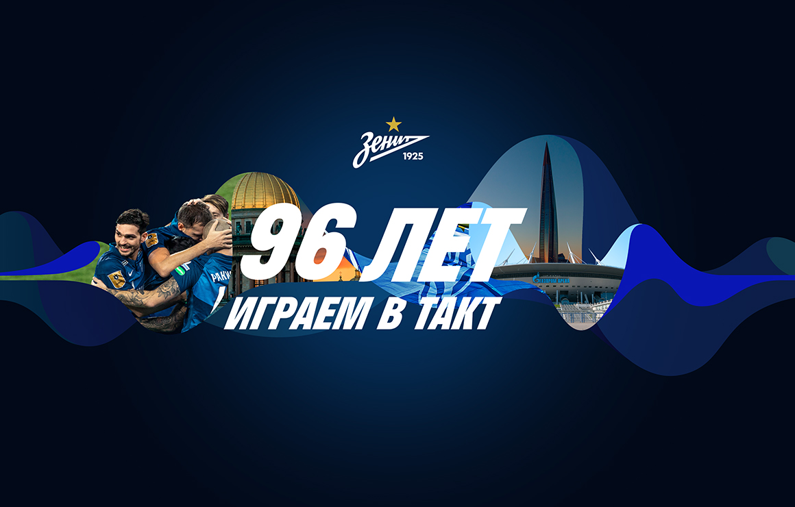«Зенит» и Петербург: 96 лет играем в такт
