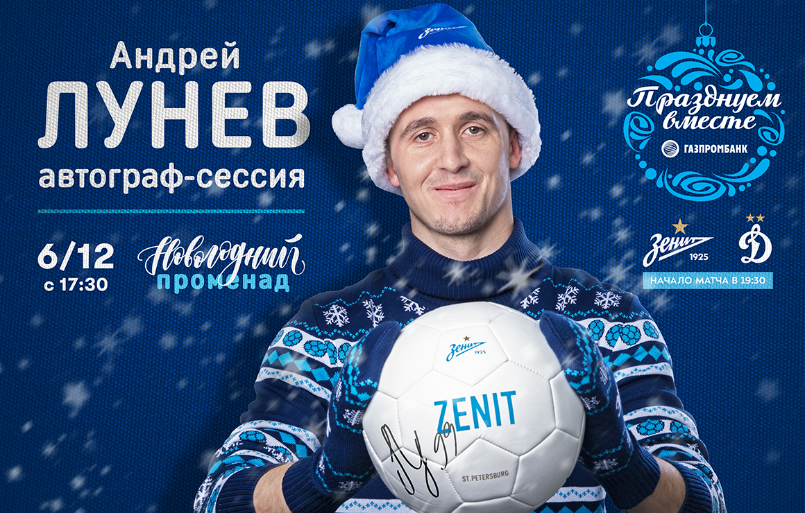 «Новогодний Променад»: Андрей Лунев проведет автограф-сессию перед игрой против «Динамо»