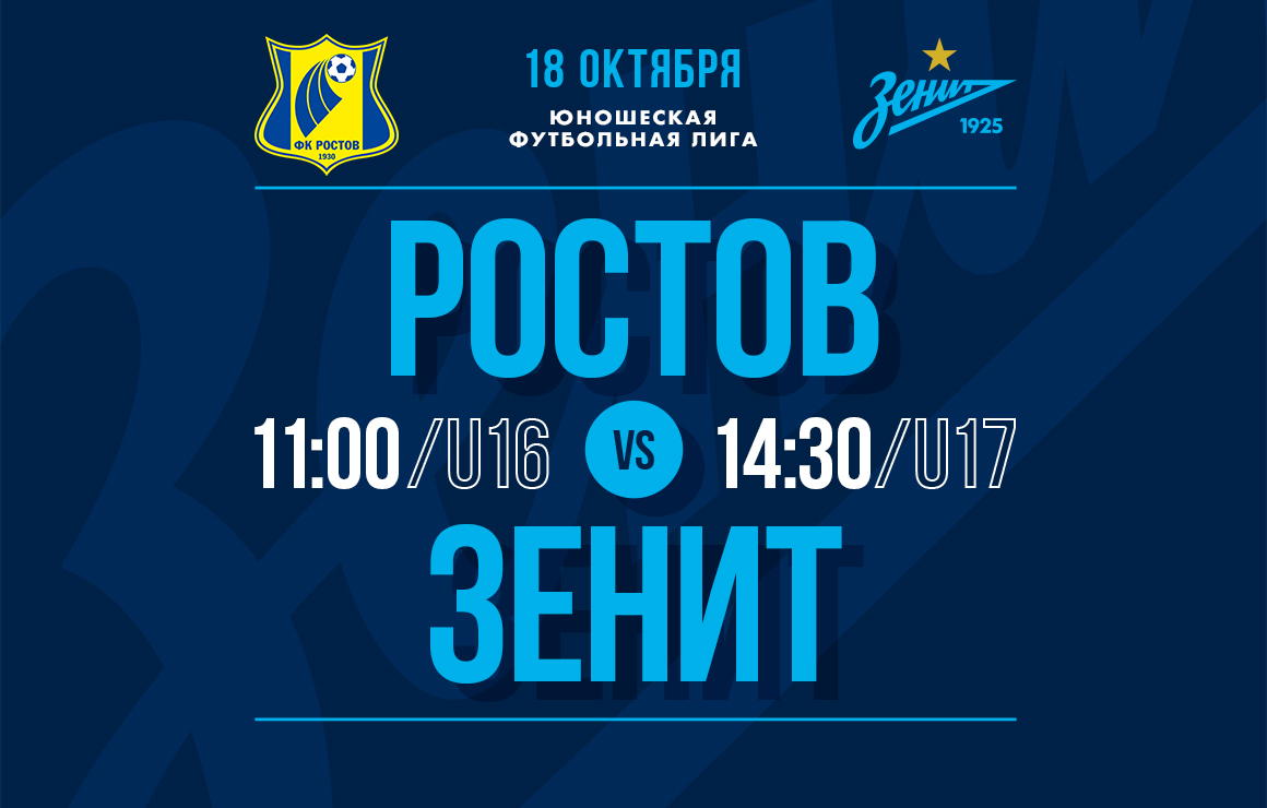 18 октября команды «Зенита» сыграют с «Ростовом» в рамках ЮФЛ
