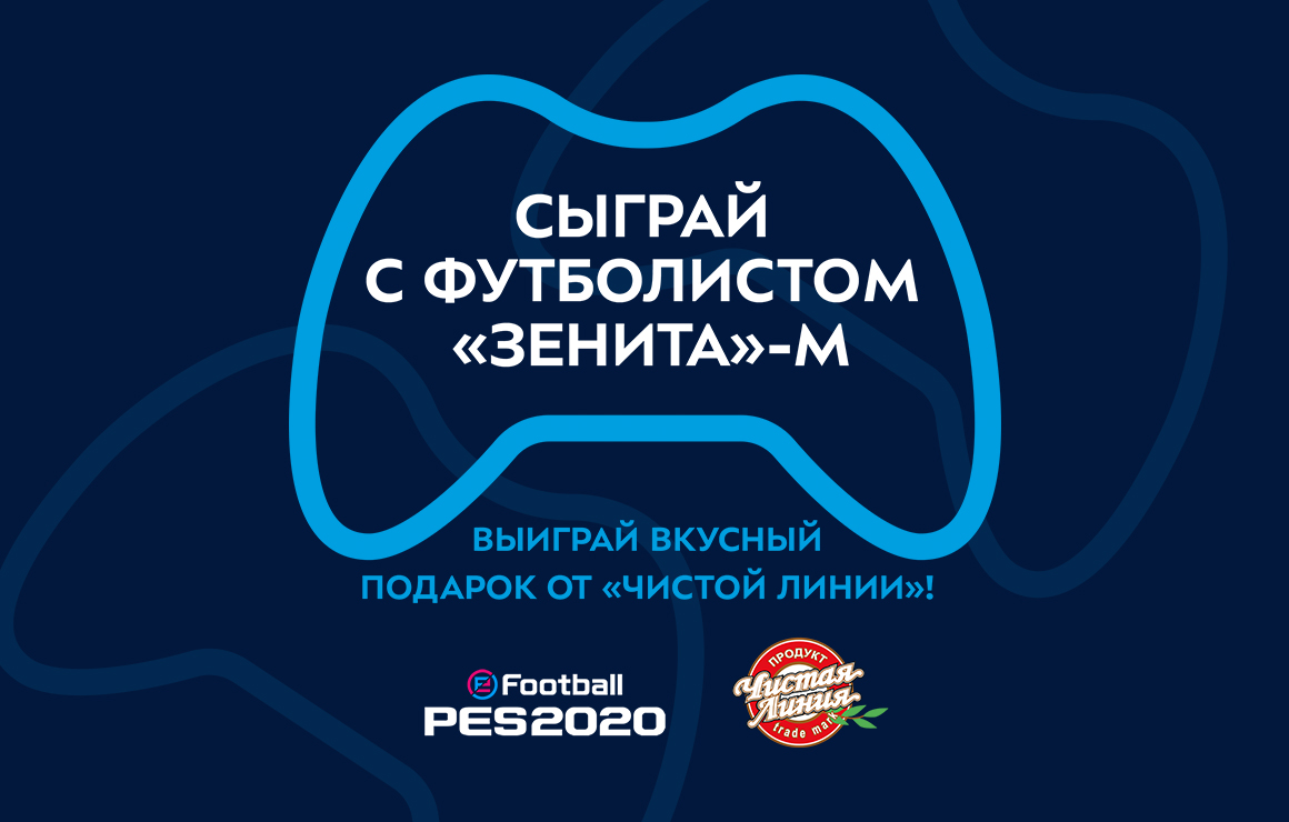 «Газпром»-Академия приглашает болельщиков сыграть в eFootball PES 2020