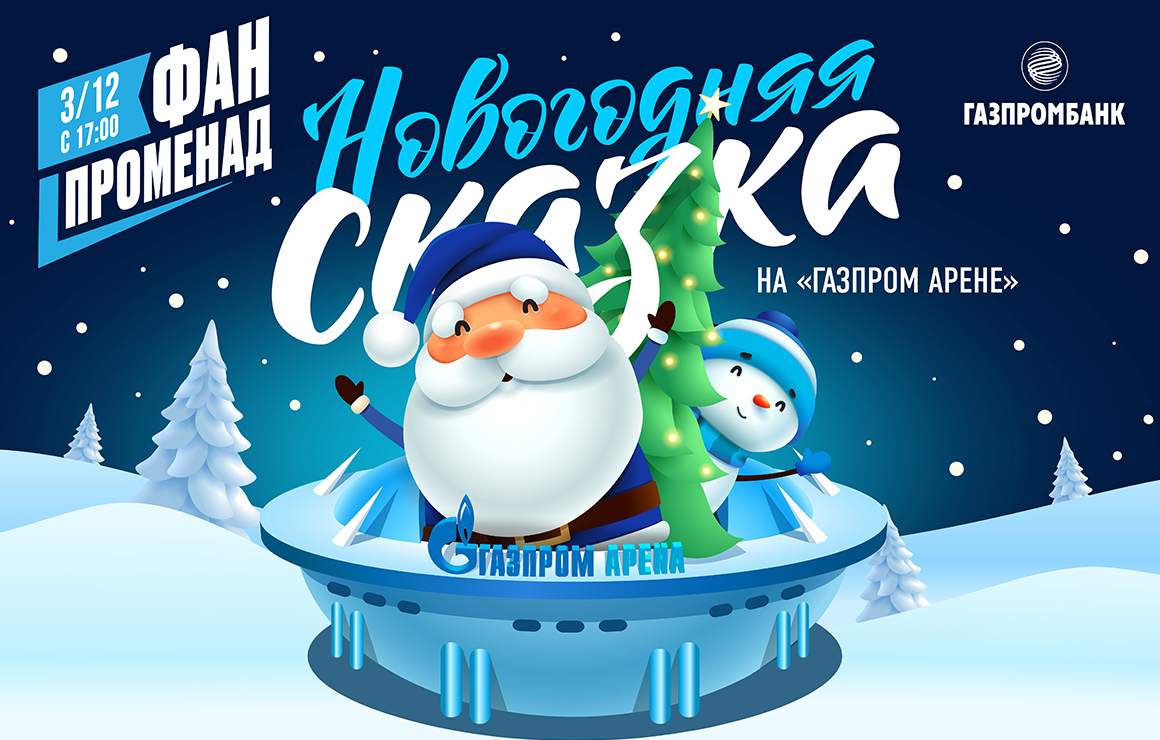 «Фан-Променад» перед матчем с «Ростовом»: новогодняя сказка на «Газпром Арене»
