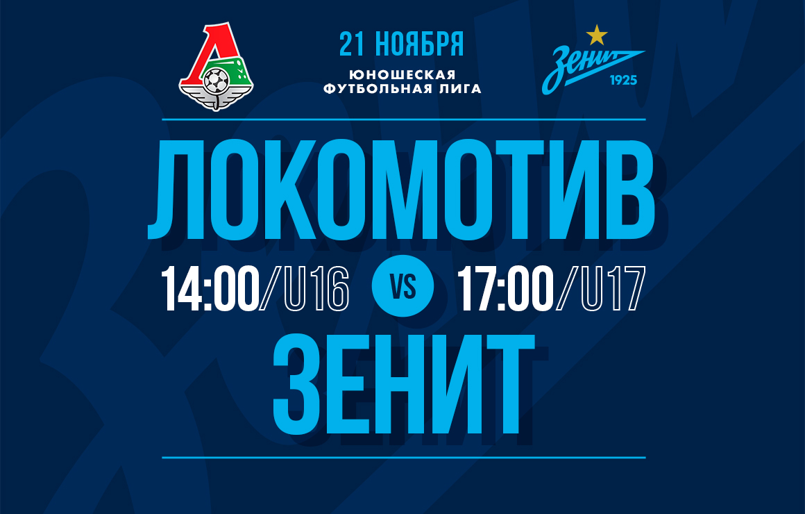 21 ноября команды ЮФЛ сыграют на выезде с «Локомотивом»