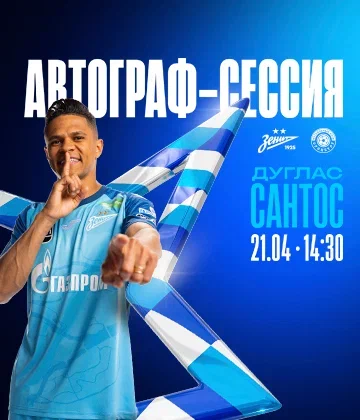 Перед матчем с «Оренбургом» на «Газпром Арене» пройдет автограф-сессия Дугласа Сантоса