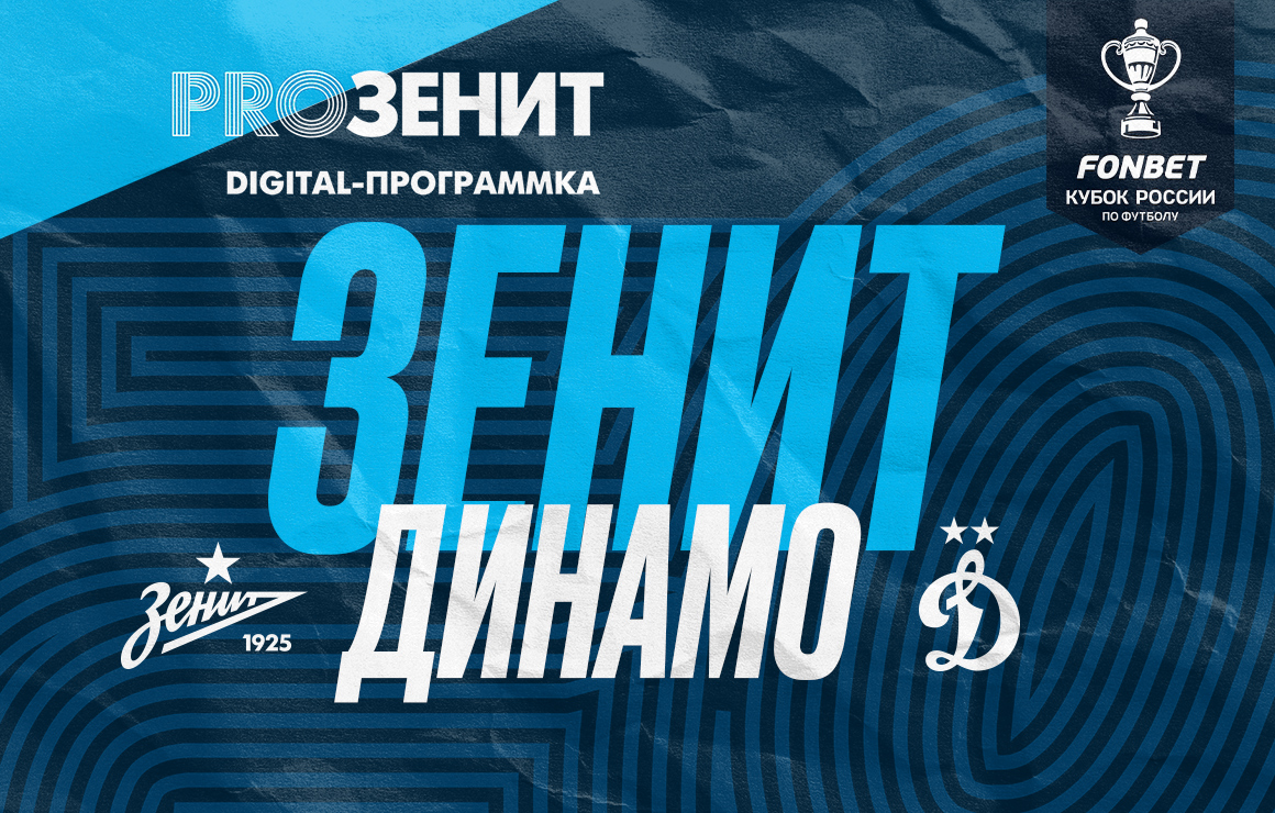 Digital-программка: интервью Малкома, главное о «Динамо» и многое другое