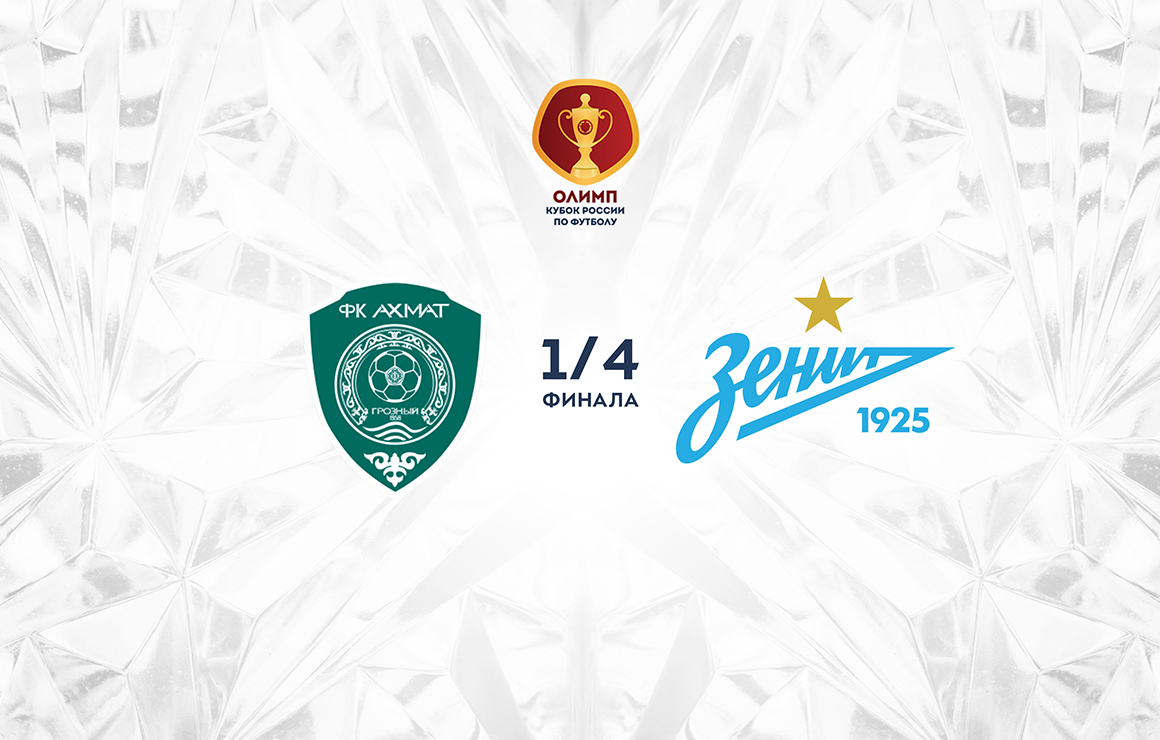 Четвертьфинал Кубка России против «Ахмата» пройдет в Грозном